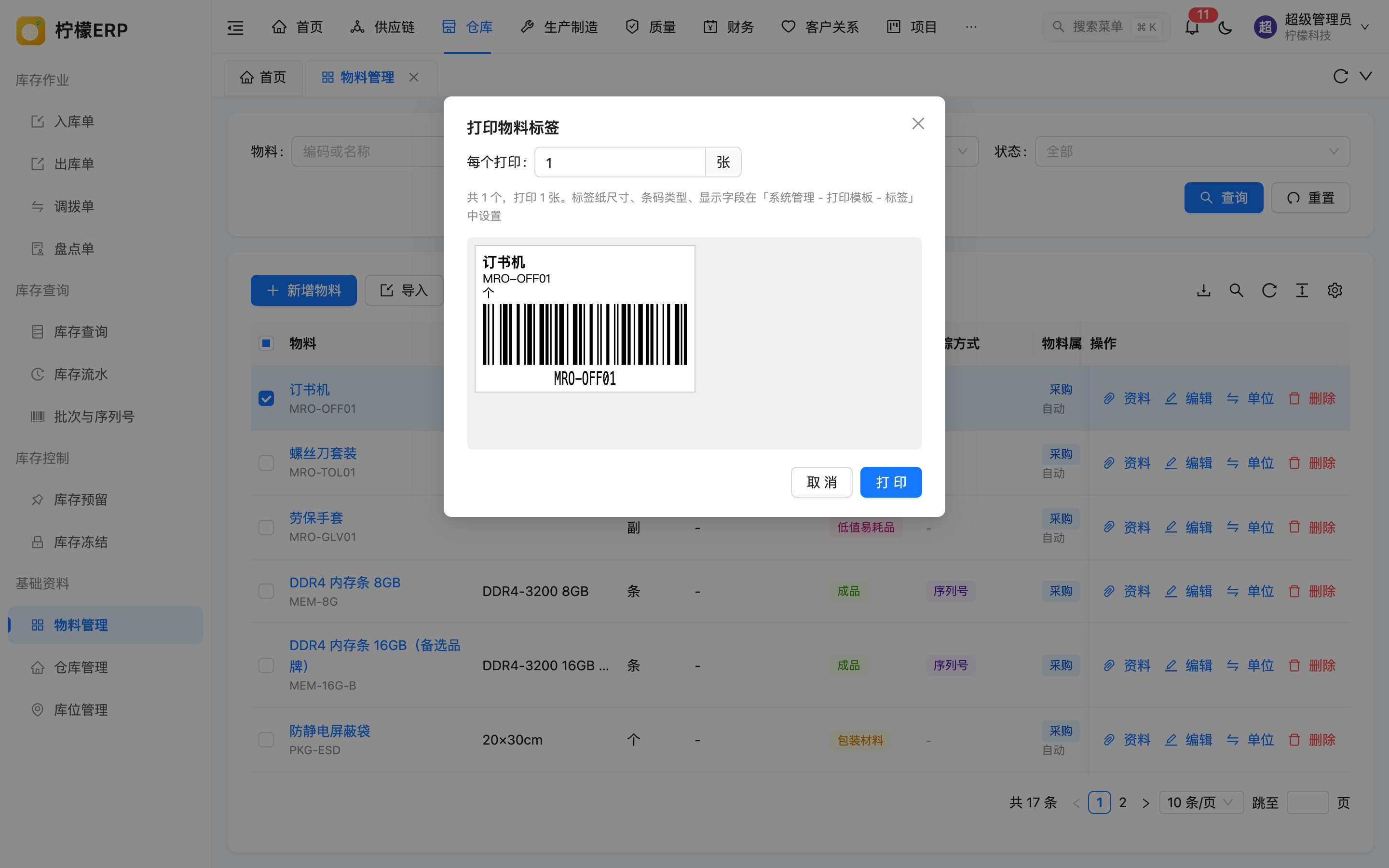 打印物料标签
