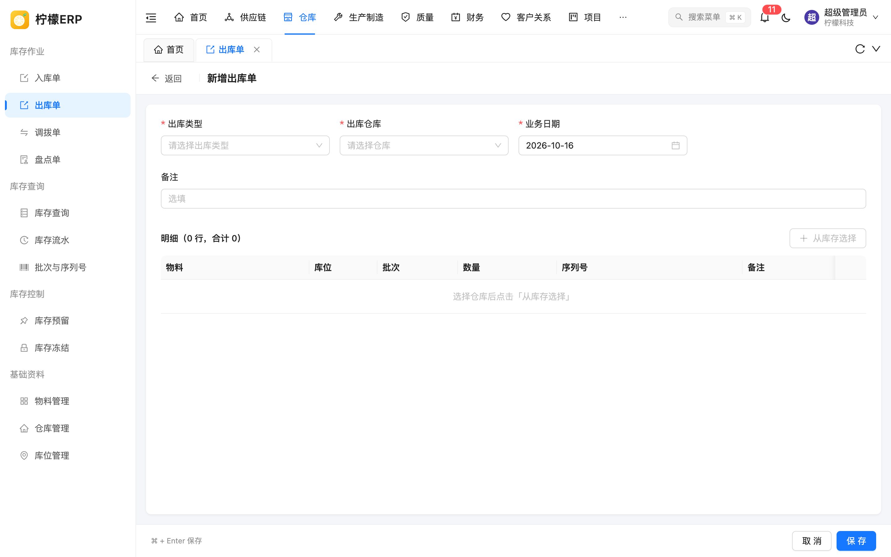 新增出库单