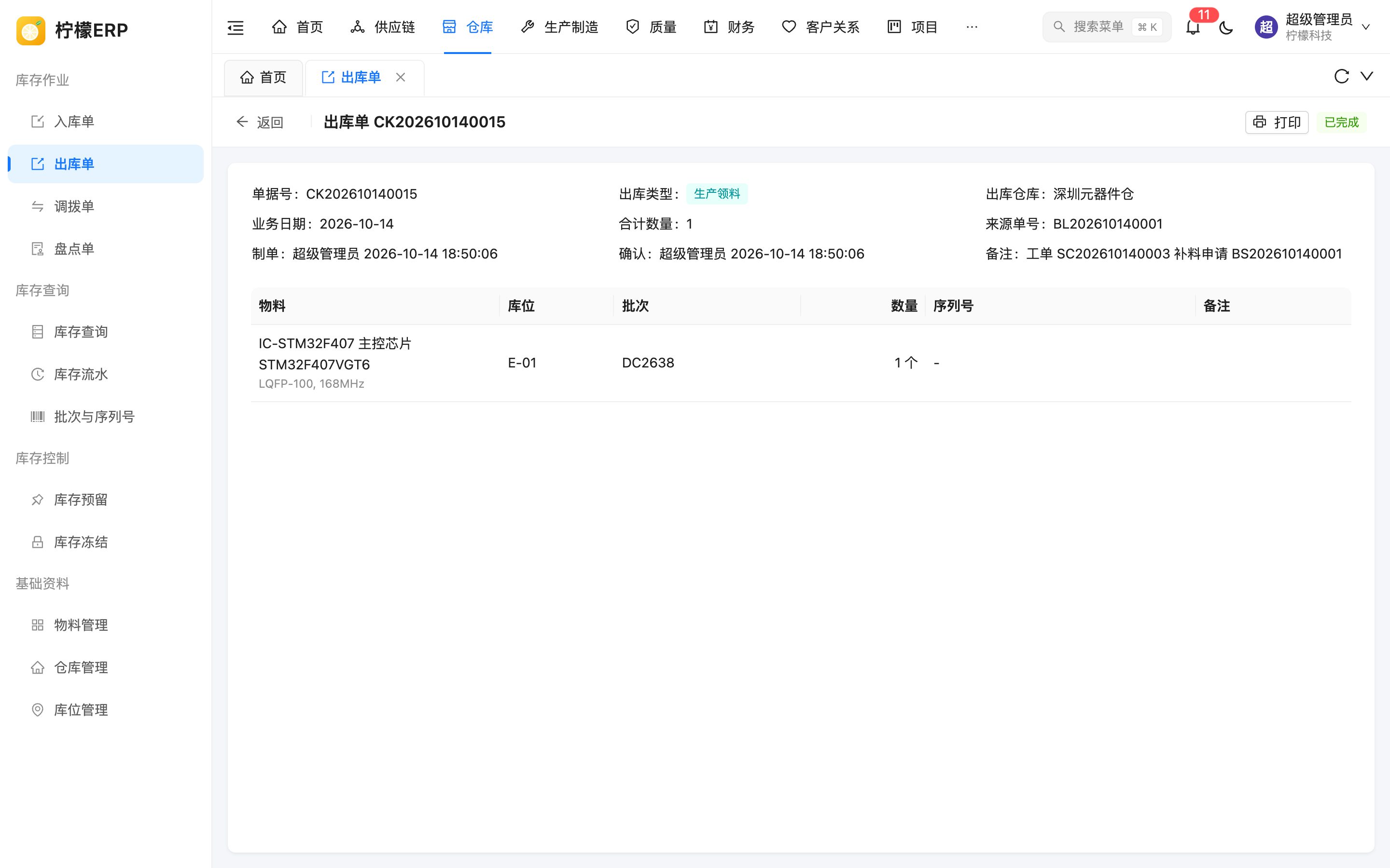 出库单详情