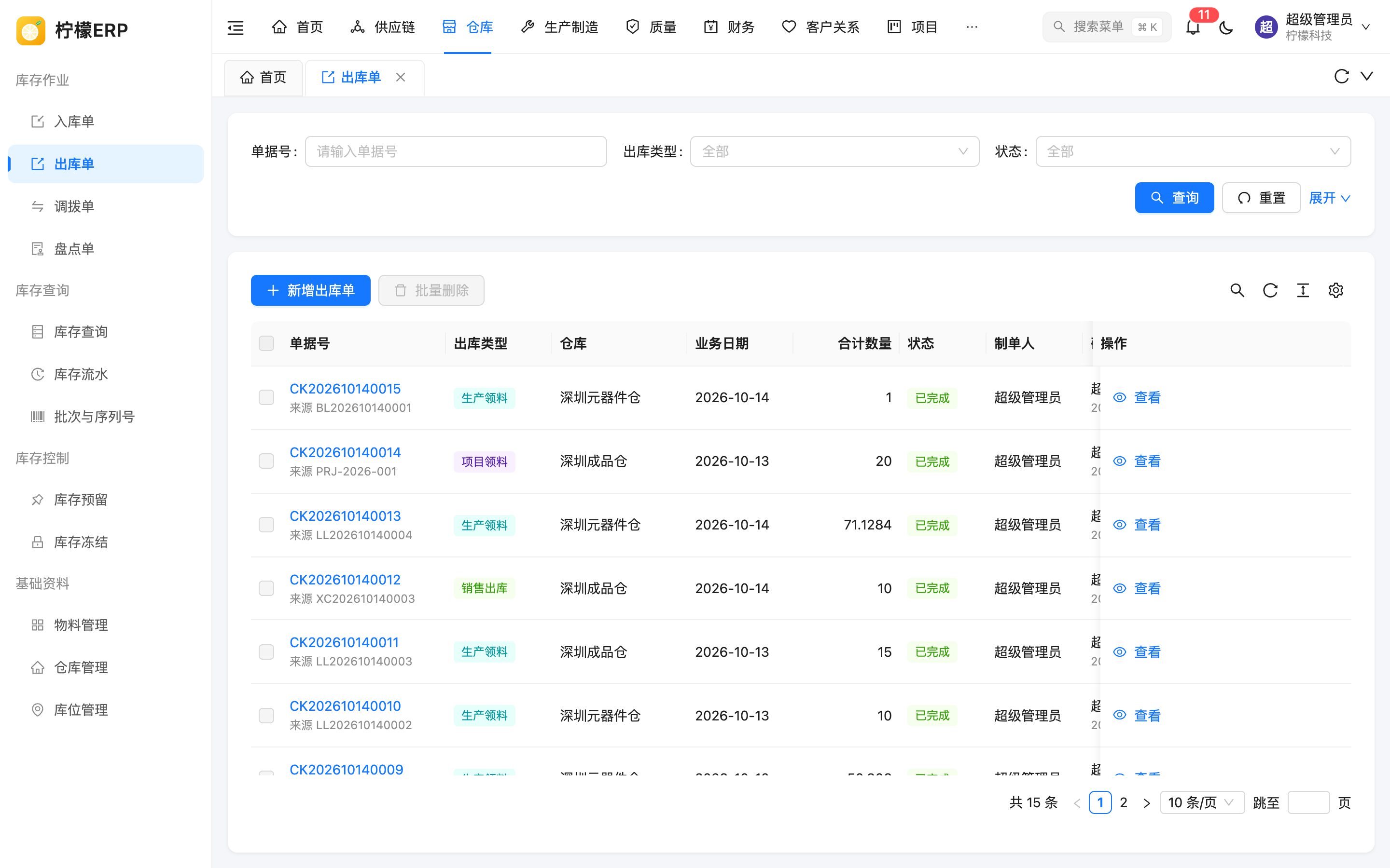 出库单列表