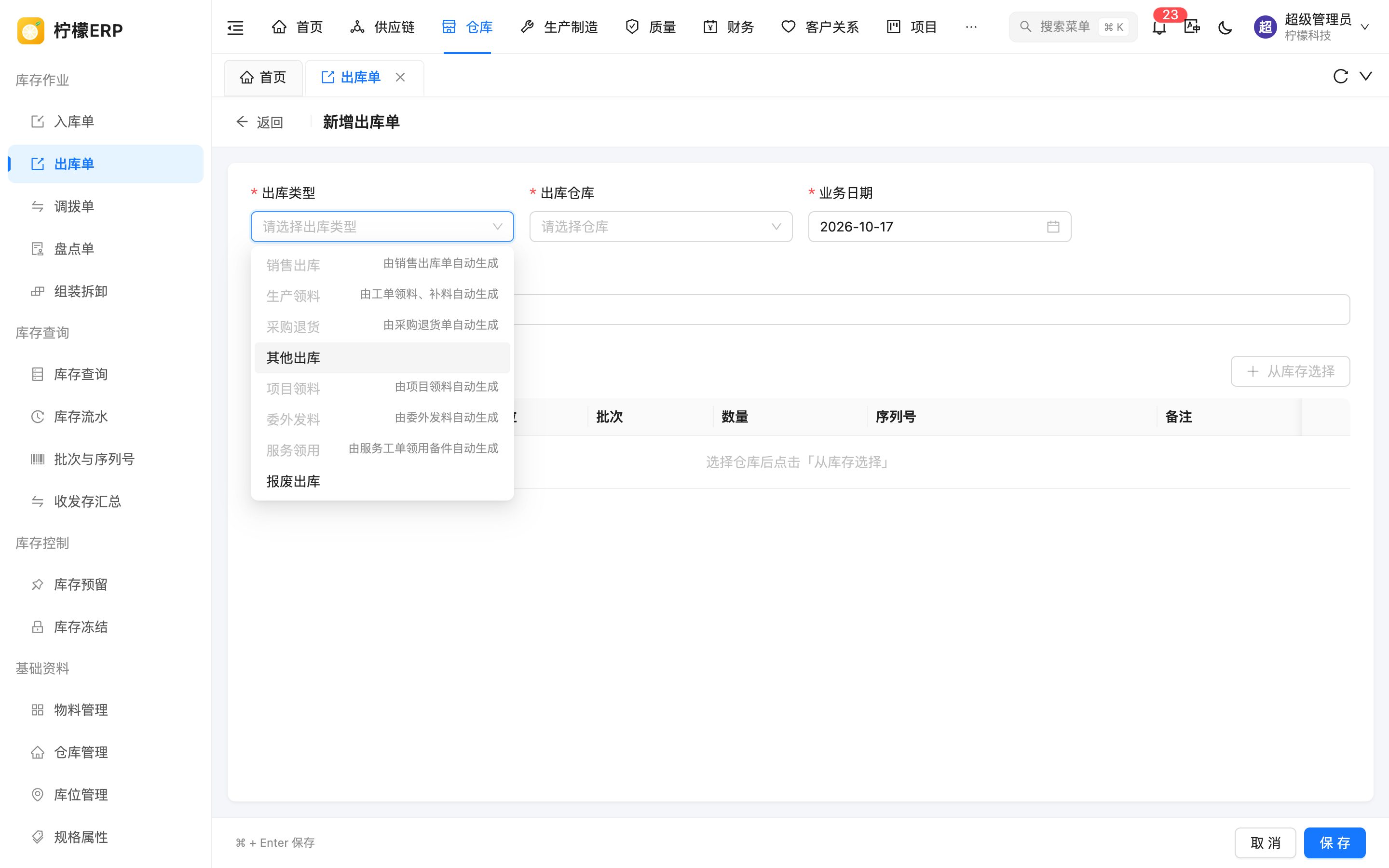 出库类型