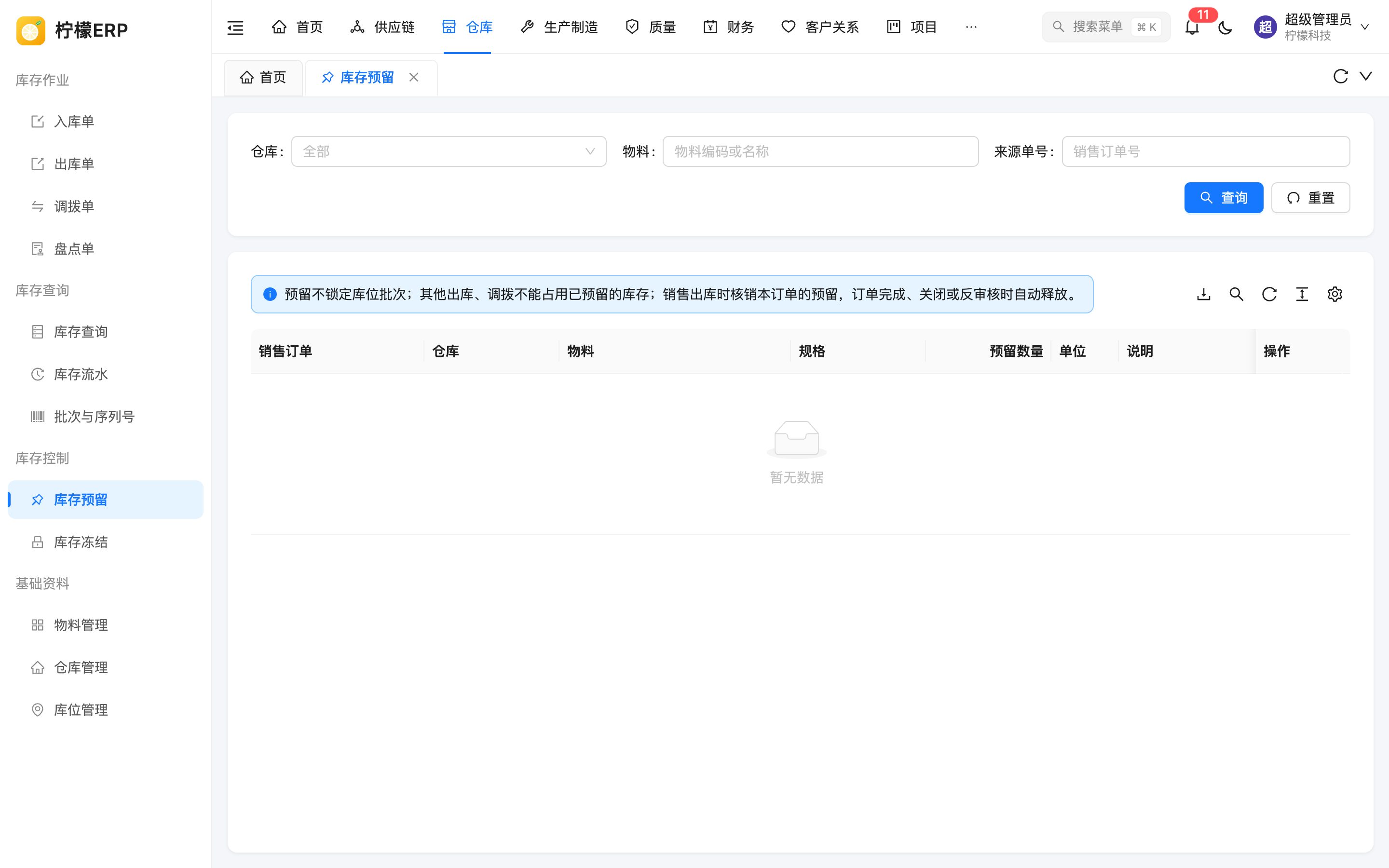 库存预留