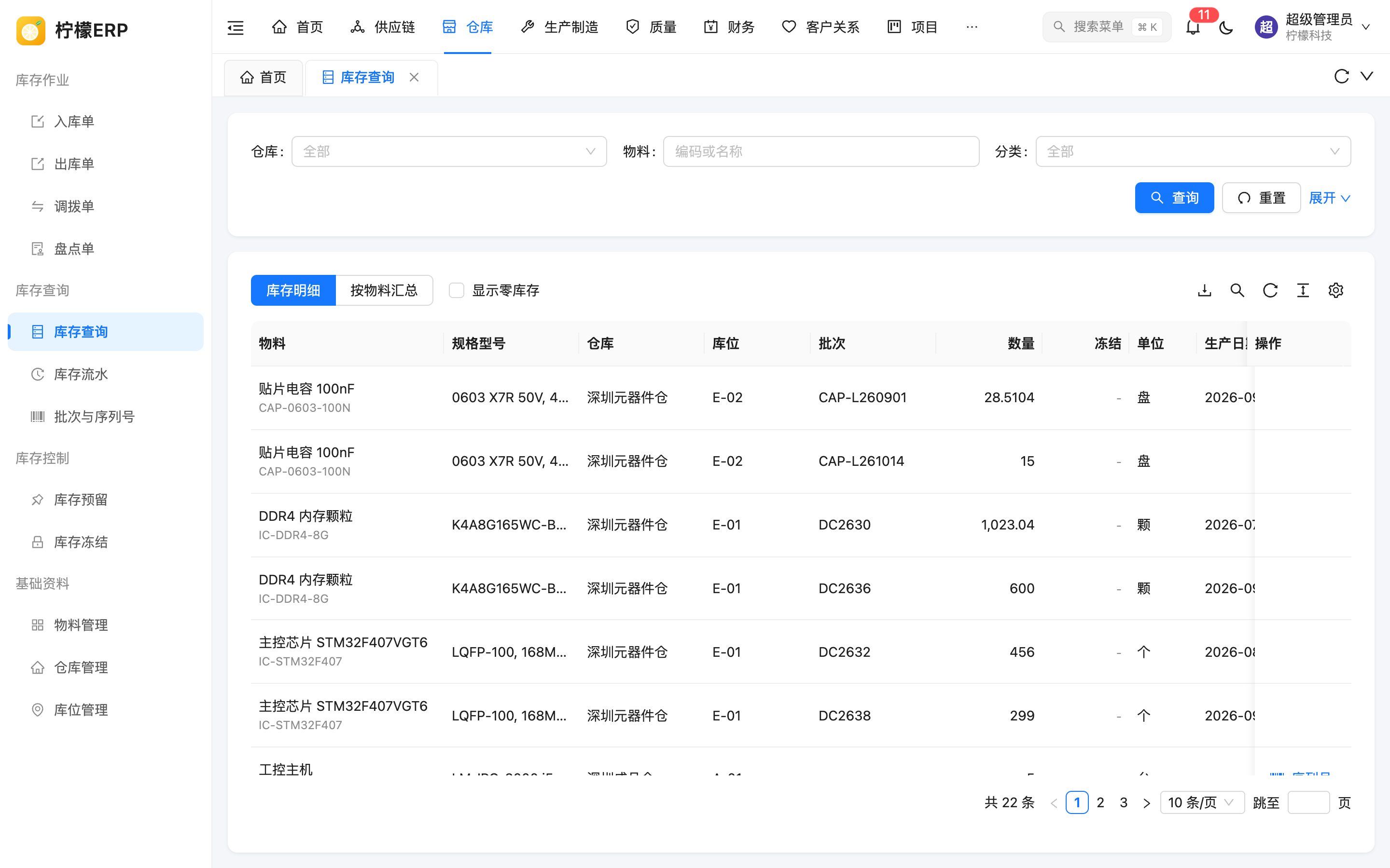库存明细
