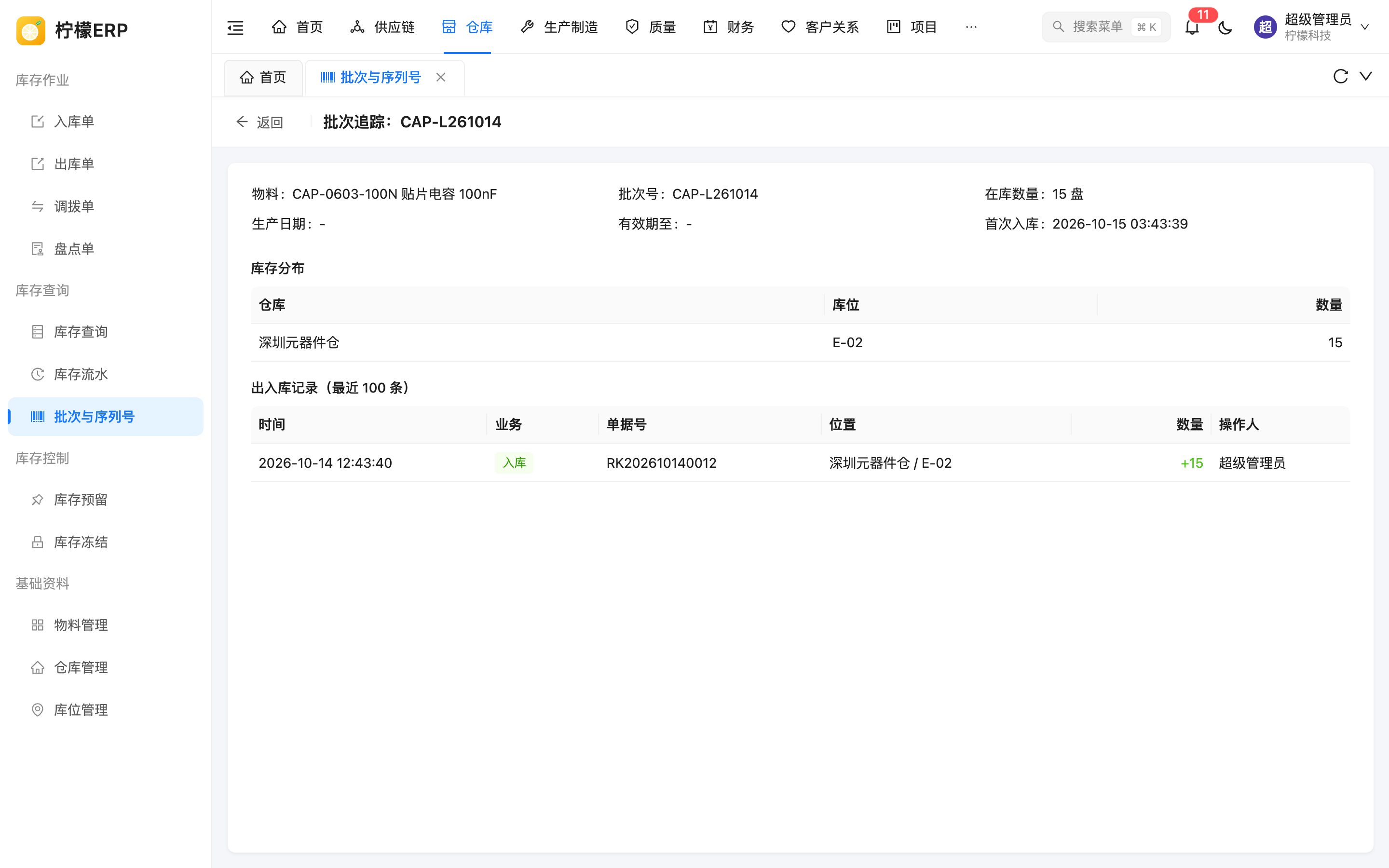 批次追踪详情