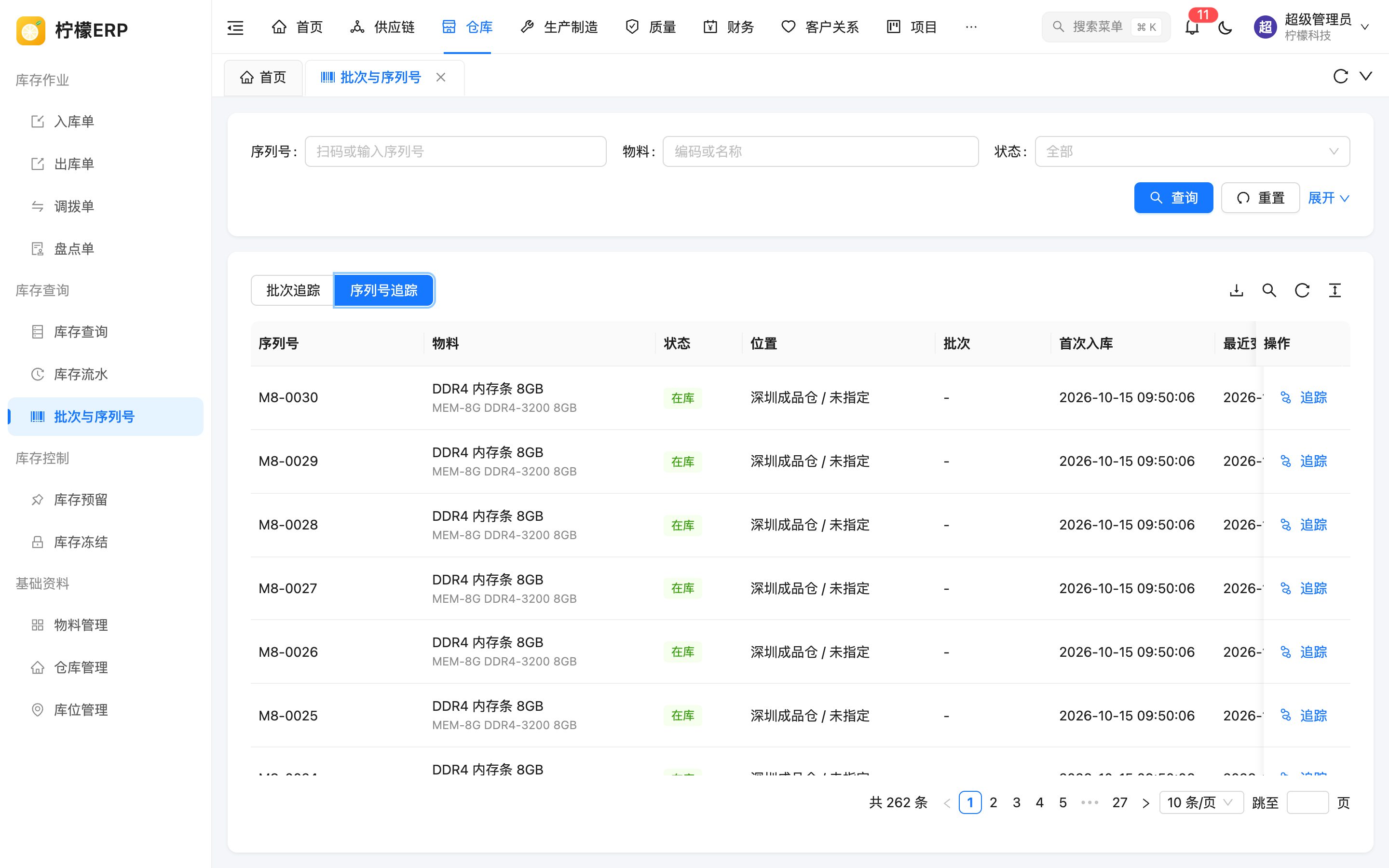序列号追踪