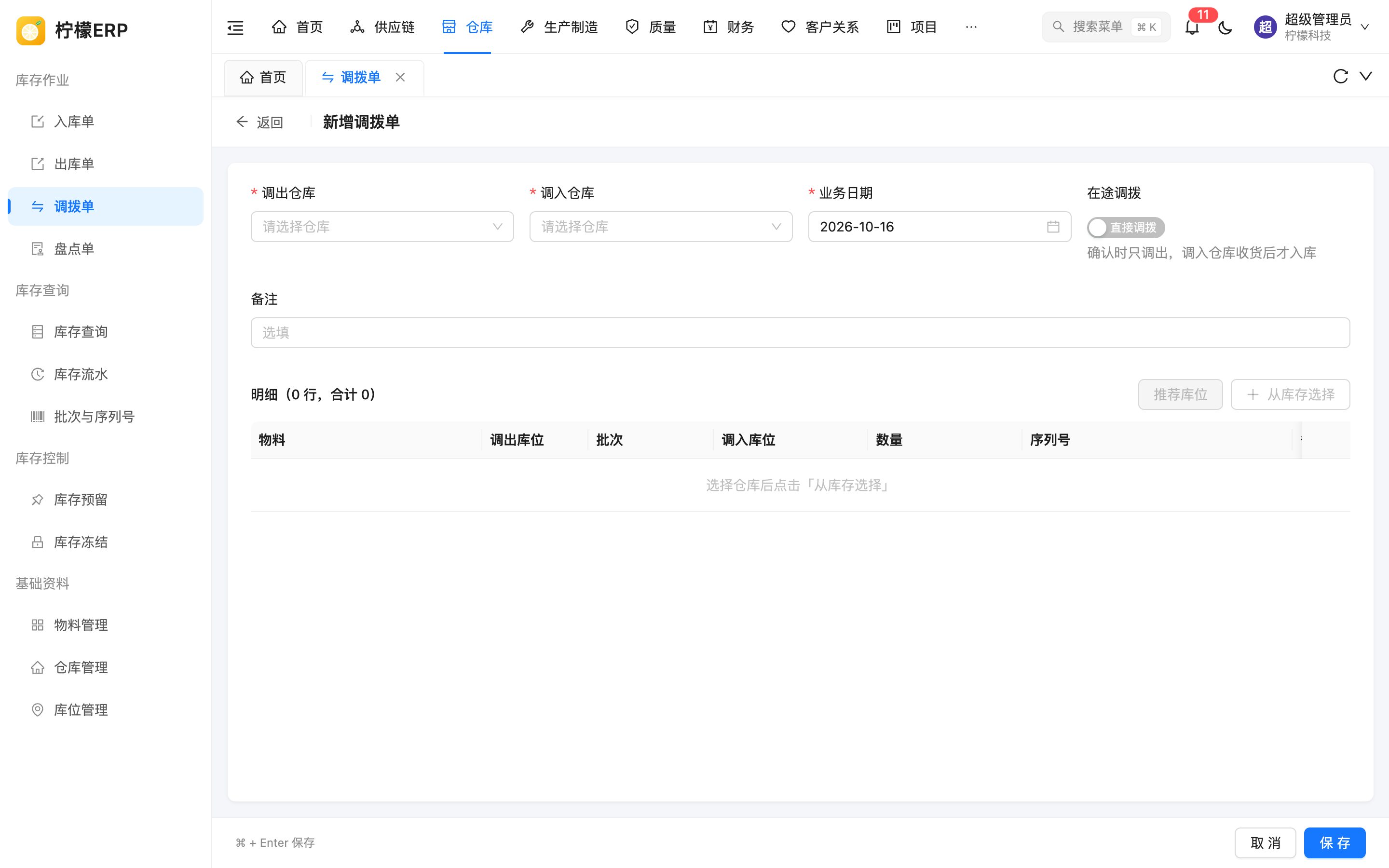 新增调拨单