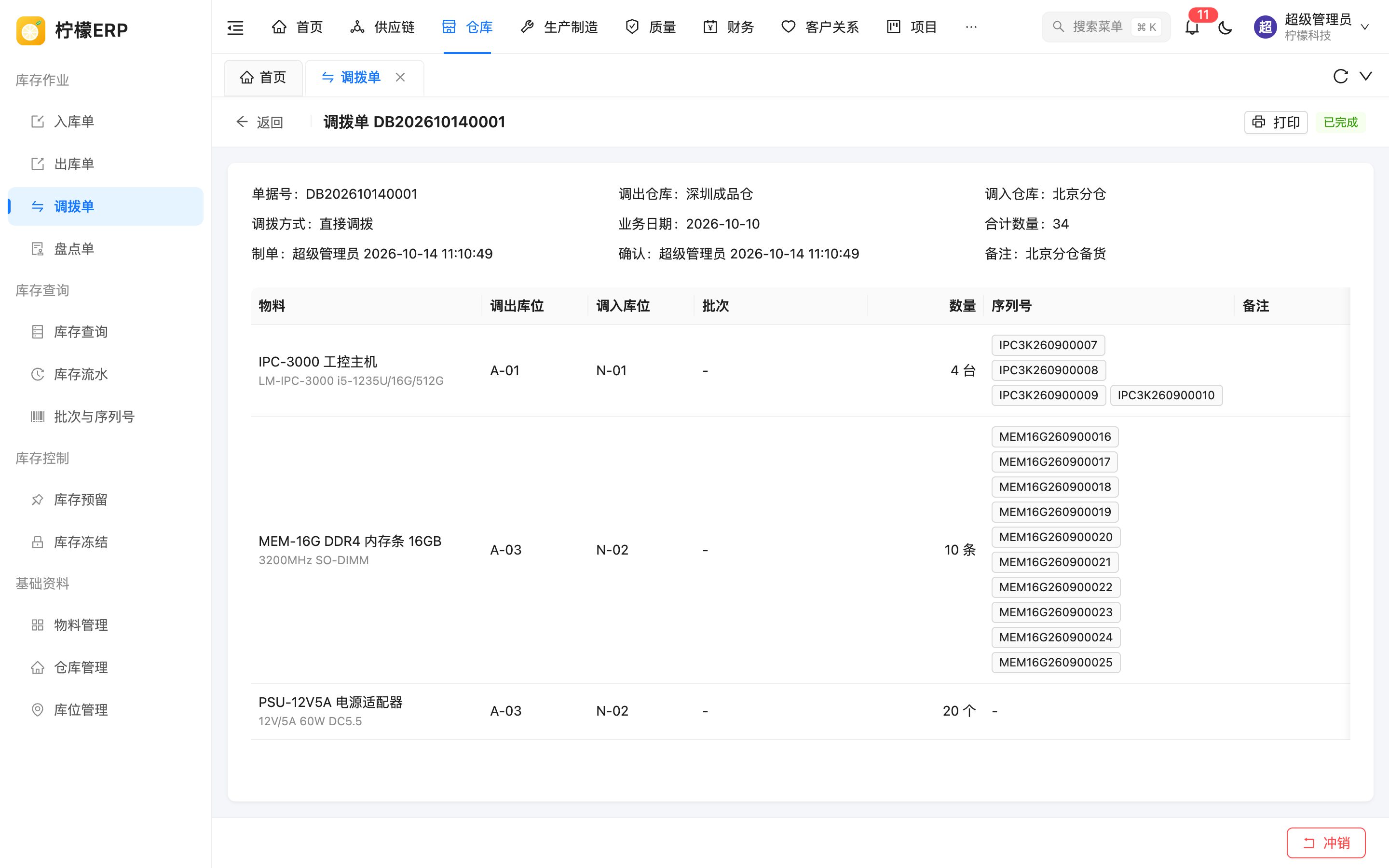 调拨单详情