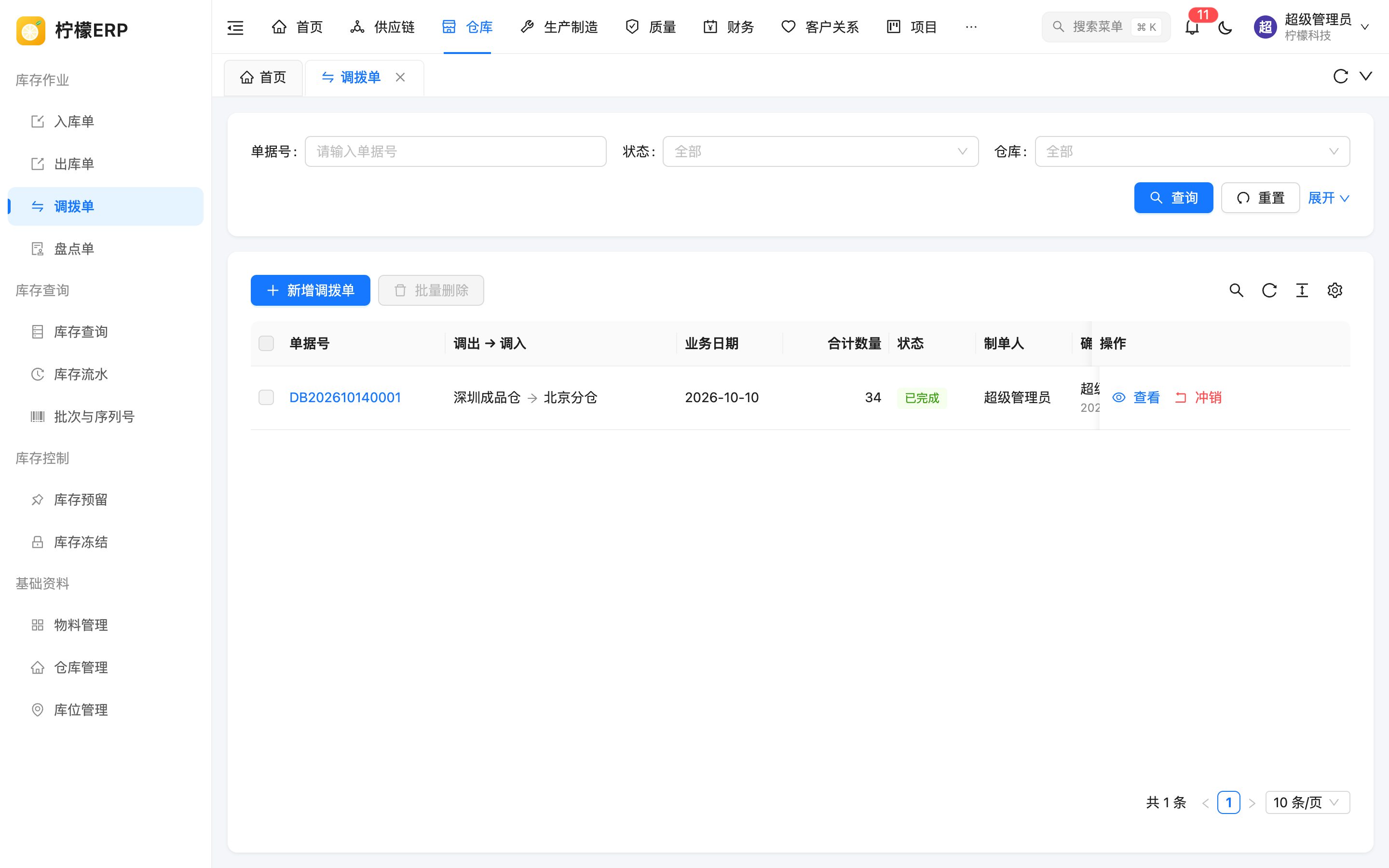 调拨单列表