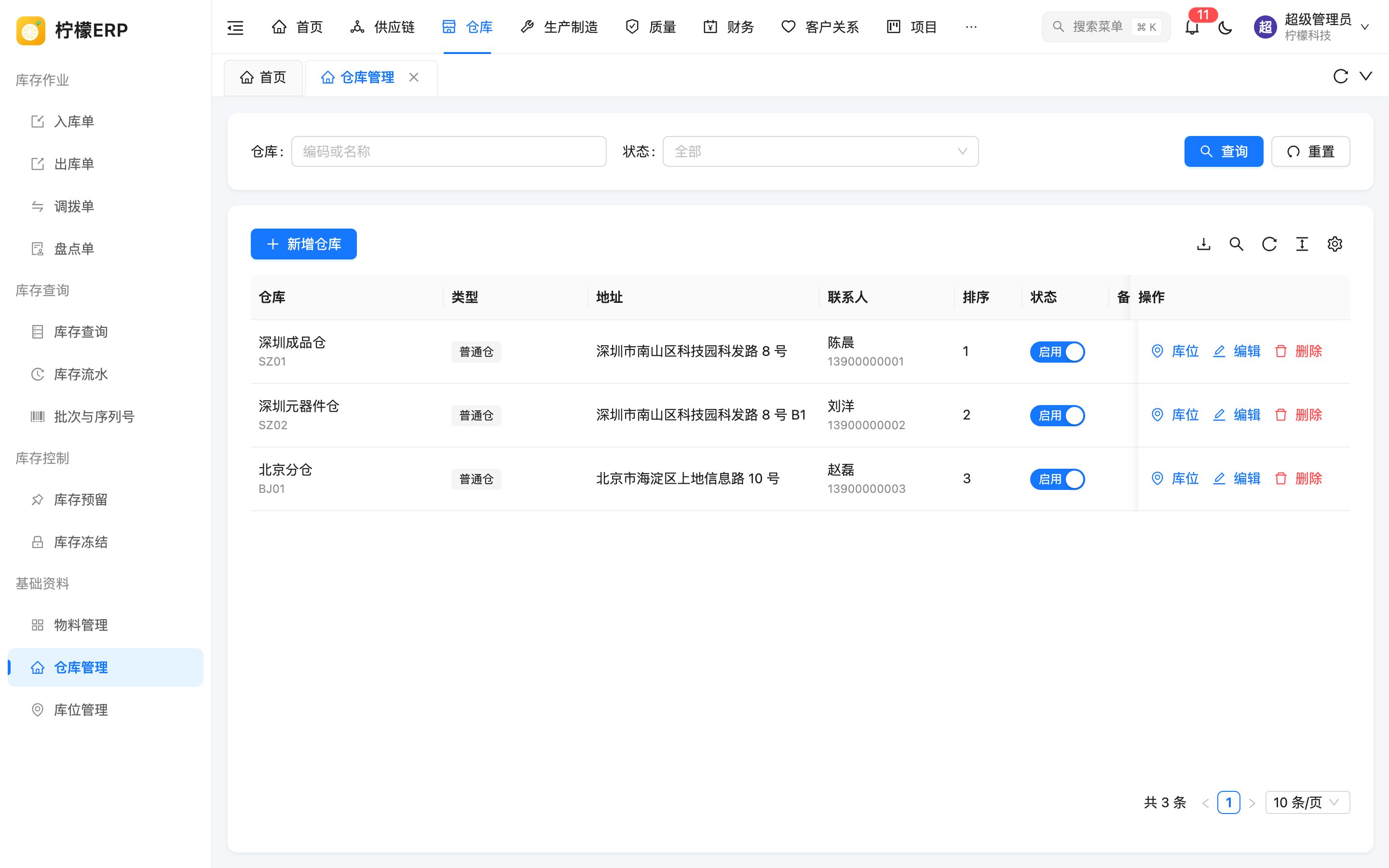 仓库管理