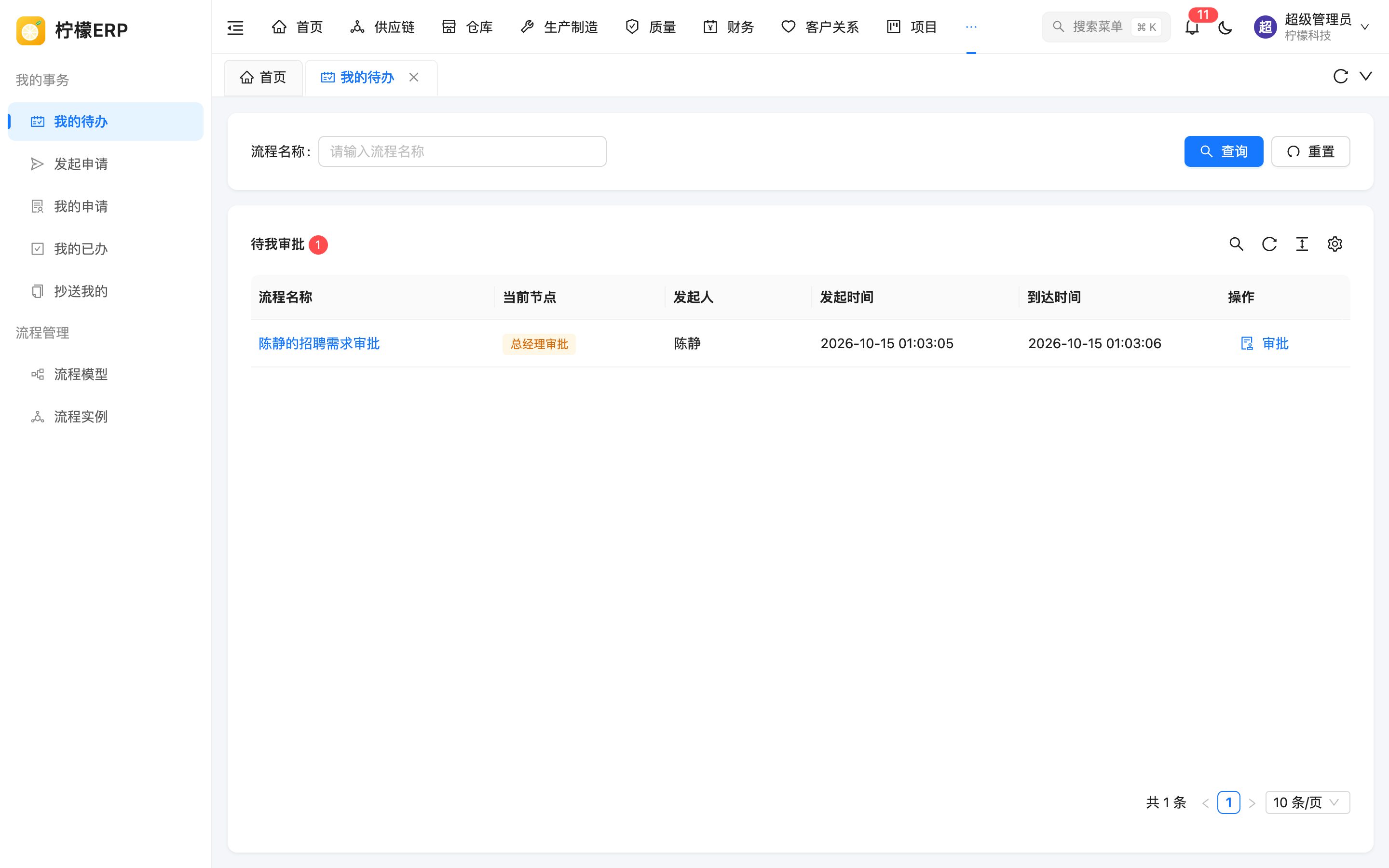 我的待办
